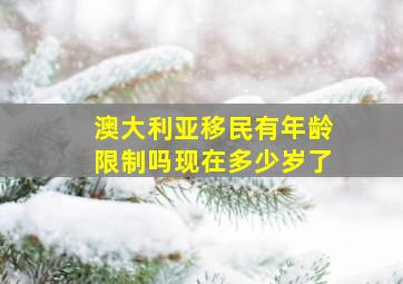 澳大利亚移民有年龄限制吗现在多少岁了