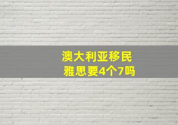 澳大利亚移民雅思要4个7吗