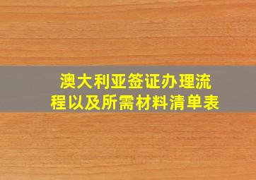 澳大利亚签证办理流程以及所需材料清单表