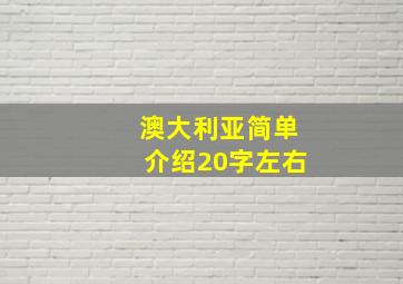 澳大利亚简单介绍20字左右