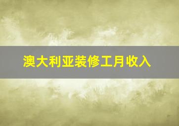 澳大利亚装修工月收入