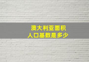 澳大利亚面积人口基数是多少