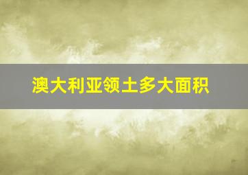 澳大利亚领土多大面积