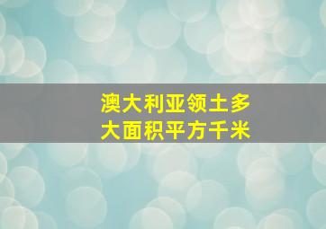 澳大利亚领土多大面积平方千米