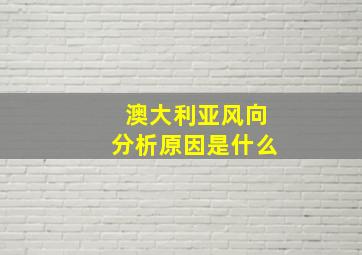 澳大利亚风向分析原因是什么