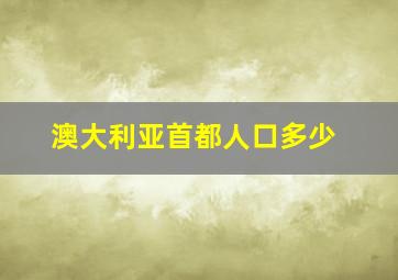 澳大利亚首都人口多少