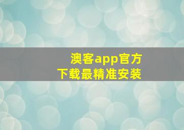 澳客app官方下载最精准安装