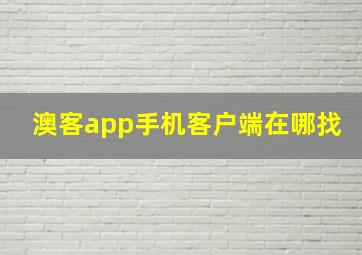 澳客app手机客户端在哪找