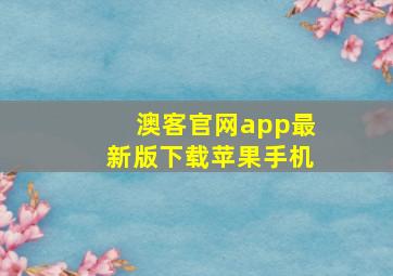 澳客官网app最新版下载苹果手机