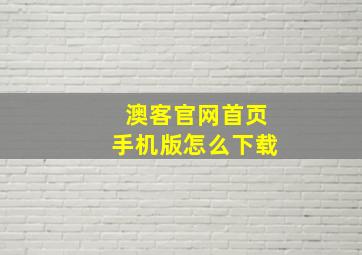 澳客官网首页手机版怎么下载