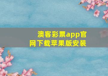 澳客彩票app官网下载苹果版安装