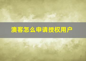 澳客怎么申请授权用户