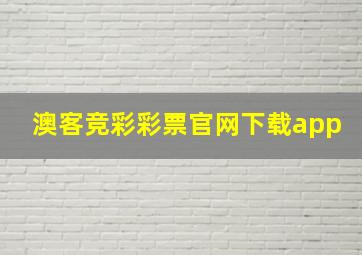 澳客竞彩彩票官网下载app