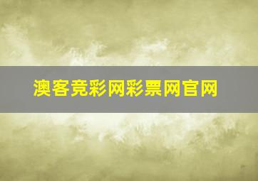 澳客竞彩网彩票网官网