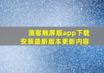 澳客触屏版app下载安装最新版本更新内容