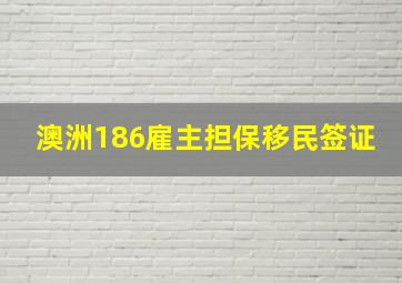 澳洲186雇主担保移民签证