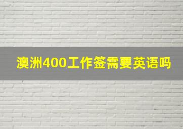 澳洲400工作签需要英语吗