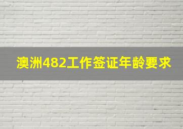 澳洲482工作签证年龄要求