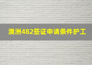 澳洲482签证申请条件护工