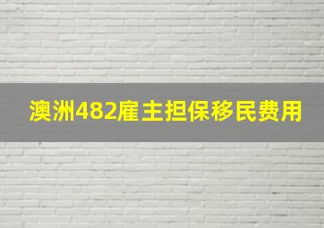 澳洲482雇主担保移民费用