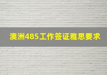 澳洲485工作签证雅思要求