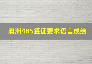 澳洲485签证要求语言成绩