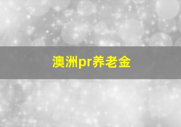 澳洲pr养老金