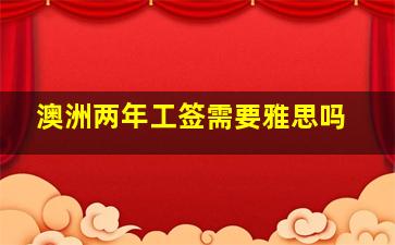 澳洲两年工签需要雅思吗