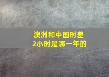 澳洲和中国时差2小时是哪一年的