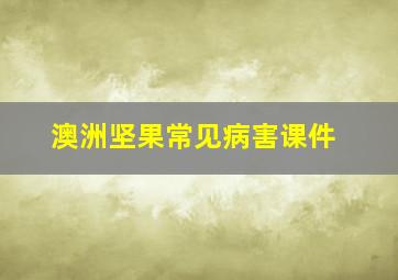 澳洲坚果常见病害课件