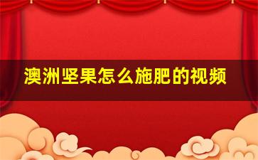 澳洲坚果怎么施肥的视频