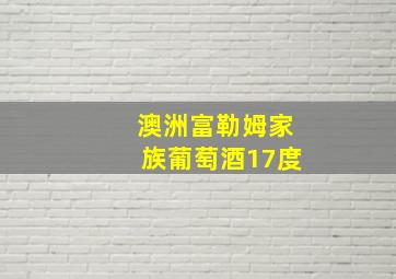 澳洲富勒姆家族葡萄酒17度