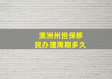 澳洲州担保移民办理周期多久