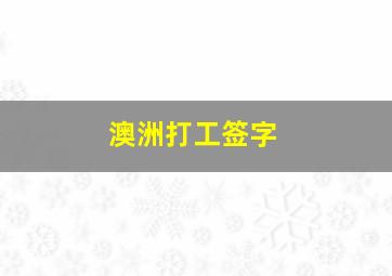 澳洲打工签字