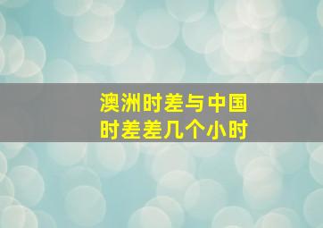 澳洲时差与中国时差差几个小时