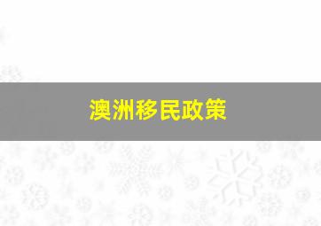 澳洲移民政策