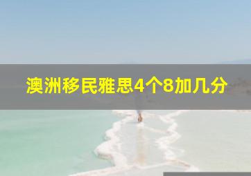 澳洲移民雅思4个8加几分