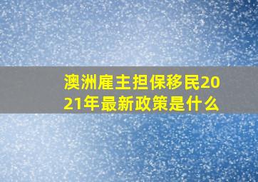 澳洲雇主担保移民2021年最新政策是什么