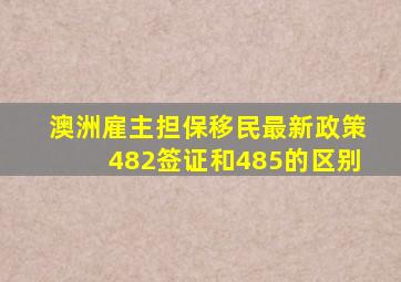 澳洲雇主担保移民最新政策482签证和485的区别