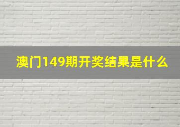 澳门149期开奖结果是什么