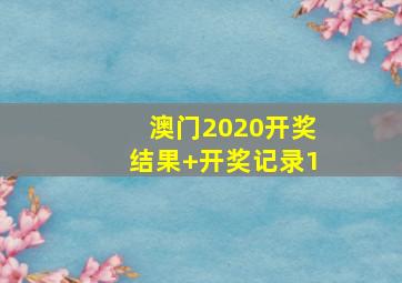 澳门2020开奖结果+开奖记录1