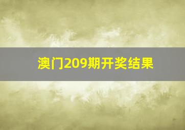 澳门209期开奖结果