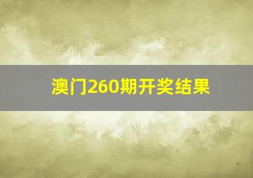 澳门260期开奖结果