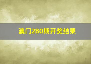 澳门280期开奖结果