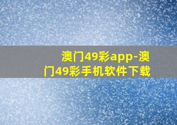 澳门49彩app-澳门49彩手机软件下载