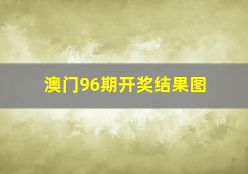 澳门96期开奖结果图