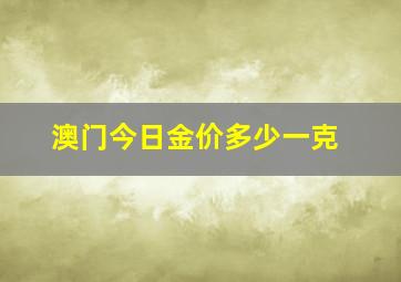 澳门今日金价多少一克