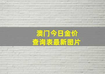 澳门今日金价查询表最新图片