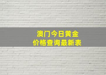 澳门今日黄金价格查询最新表