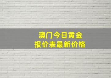 澳门今日黄金报价表最新价格